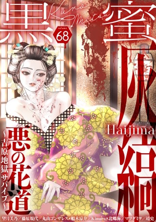 黒蜜 Vol.68