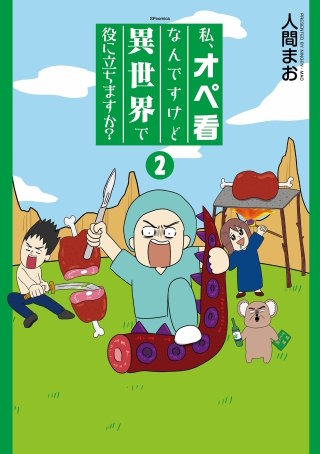 私、オペ看なんですけど異世界で役に立ちますか？(2)