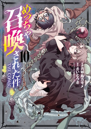 めっちゃ召喚された件 THE COMIC(10)