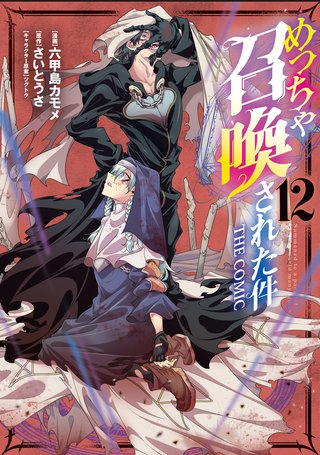 めっちゃ召喚された件 THE COMIC(12)