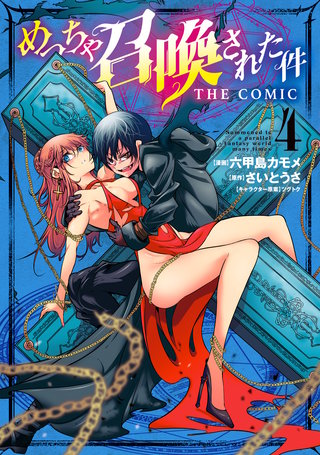めっちゃ召喚された件 THE COMIC(4)