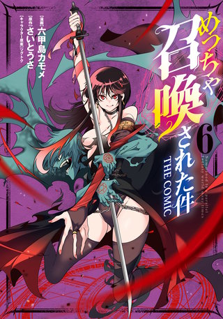 めっちゃ召喚された件 THE COMIC(6)