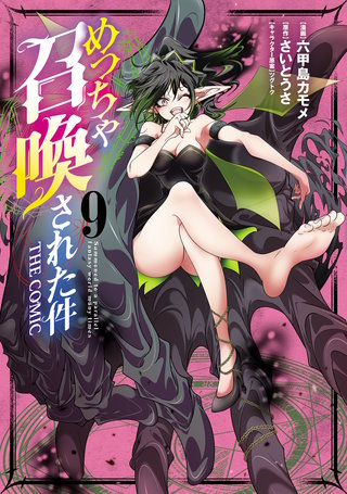 めっちゃ召喚された件 THE COMIC(9)