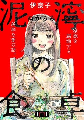 泥濘の食卓 第24話 鬱積(後編)