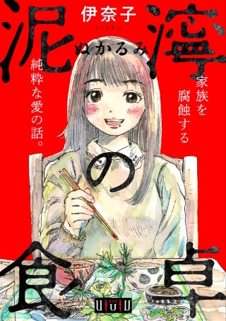 泥濘の食卓 第5話 恋(前編)