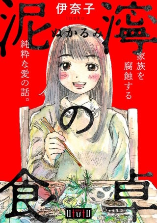 泥濘の食卓 第69話 痕