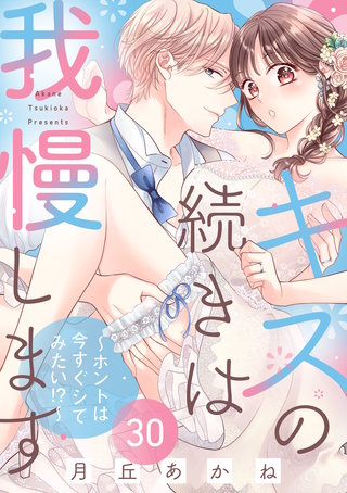 キスの続きは我慢します ～ホントは今すぐシてみたい!?～（30）