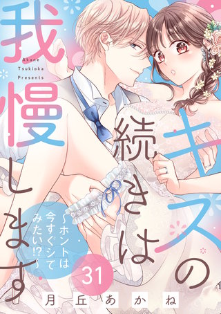 キスの続きは我慢します ～ホントは今すぐシてみたい!?～（31）【番外編】