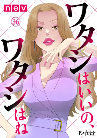 ワタシはいいの、ワタシはね（36）