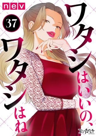 ワタシはいいの、ワタシはね（37）