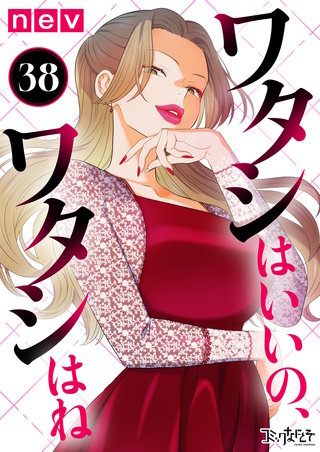 ワタシはいいの、ワタシはね（38）