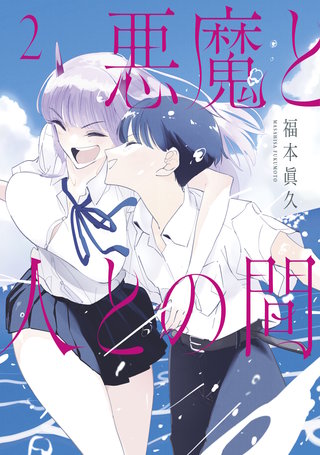 悪魔と人との間(2)