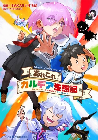 あれこれカルデア生態記 SAKAE＆するばFate/Grand Order作品集