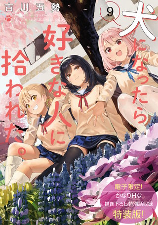 犬になったら好きな人に拾われた。(9)【電子限定！ かなりＨな描き下ろし漫画付き特装版】