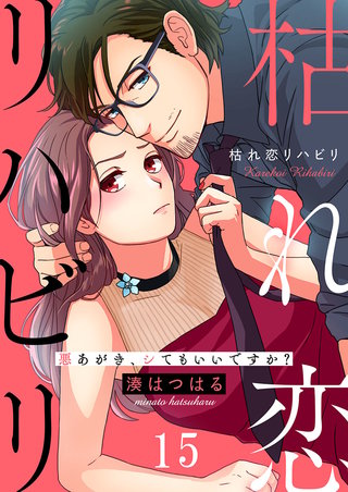 枯れ恋リハビリ~悪あがき、シてもいいですか?15