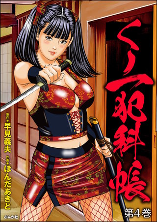 くノ一犯科帳(4)