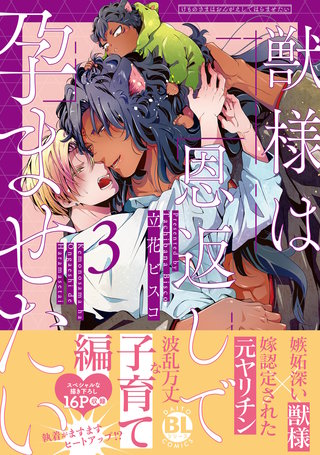 獣様は恩返しで孕ませたい【単行本版】3【電子限定特典付き】