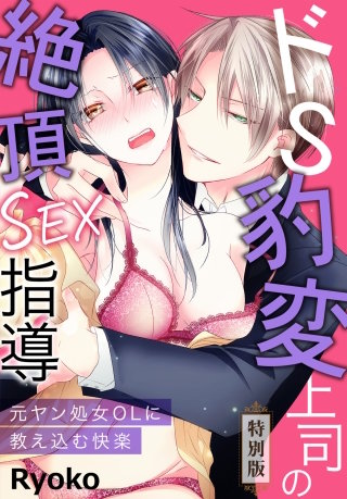 ドS豹変上司の絶頂SEX指導～元ヤン処女OLに教え込む快楽～【特別版】【特典ペーパー付き】