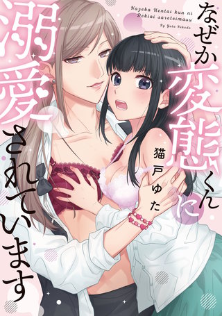 なぜか変態くんに溺愛されています