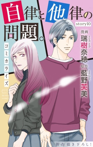 自律と他律の問題。　Love Jossie　story10