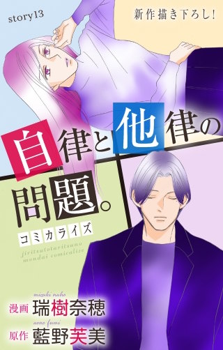 自律と他律の問題。　Love Jossie　story13
