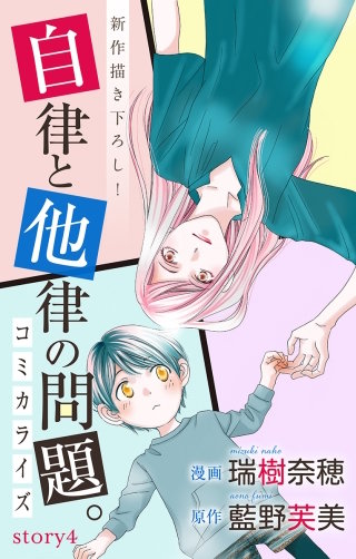 自律と他律の問題。　Love Jossie　story04