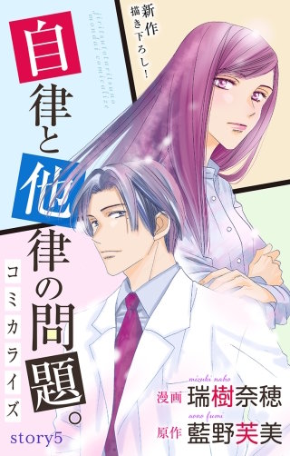 自律と他律の問題。　Love Jossie　story05