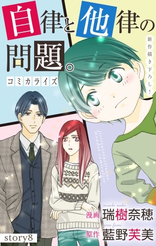 自律と他律の問題。　Love Jossie　story08