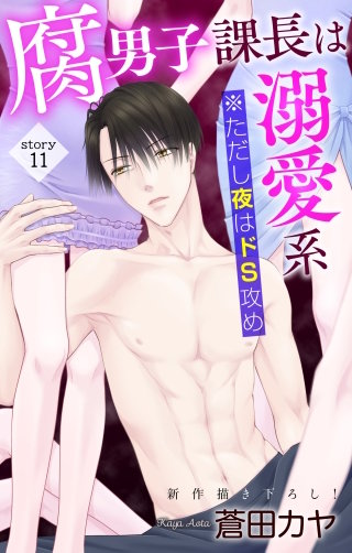 腐男子課長は溺愛系 ※ただし夜はドS攻め　Love Jossie　story11