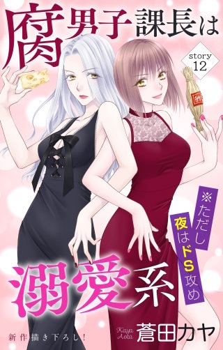 腐男子課長は溺愛系 ※ただし夜はドS攻め　Love Jossie　story12