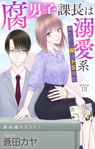 腐男子課長は溺愛系 ※ただし夜はドS攻め　Love Jossie　story13