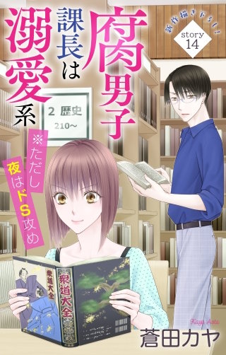 腐男子課長は溺愛系 ※ただし夜はドS攻め　Love Jossie　story14