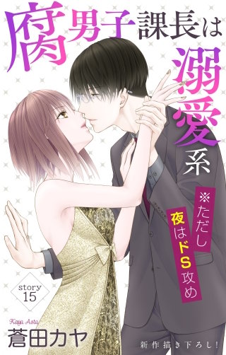腐男子課長は溺愛系 ※ただし夜はドS攻め　Love Jossie　story15
