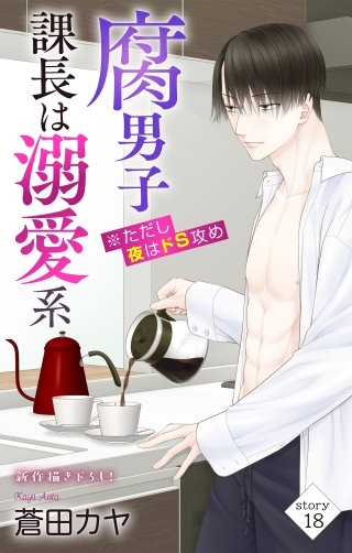 腐男子課長は溺愛系 ※ただし夜はドS攻め　Love Jossie　story18