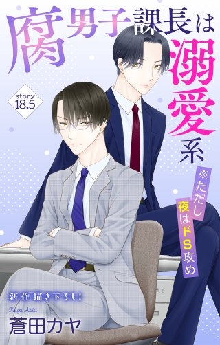 腐男子課長は溺愛系 ※ただし夜はドS攻め　Love Jossie　story18.5