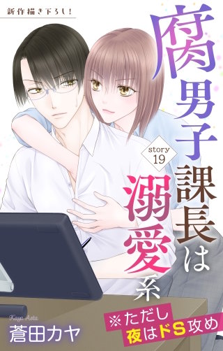 腐男子課長は溺愛系 ※ただし夜はドS攻め　Love Jossie　story19