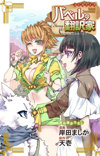 バベルの翻訳家～異種族通訳も承ります～　Love Jossie　story10
