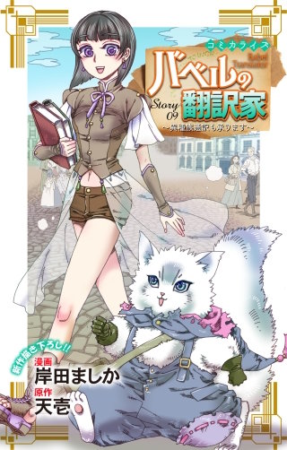 バベルの翻訳家～異種族通訳も承ります～　Love Jossie　story09