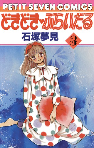 どきどき・ぶらいだる(3)