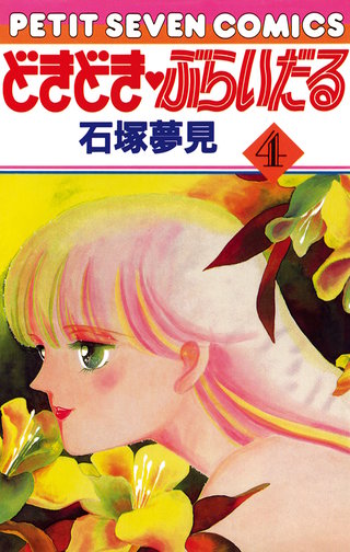 どきどき・ぶらいだる(4)