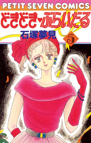 どきどき・ぶらいだる(5)