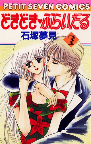 どきどき・ぶらいだる(7)