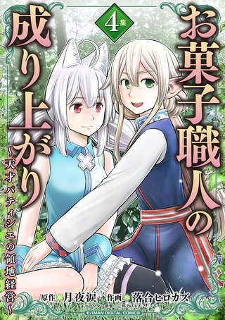お菓子職人の成り上がり～天才パティシエの領地経営～　デジコレ DIGITAL COMICS(4)