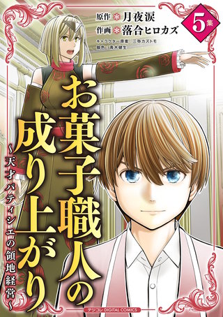 お菓子職人の成り上がり～天才パティシエの領地経営～　デジコレ DIGITAL COMICS(5)