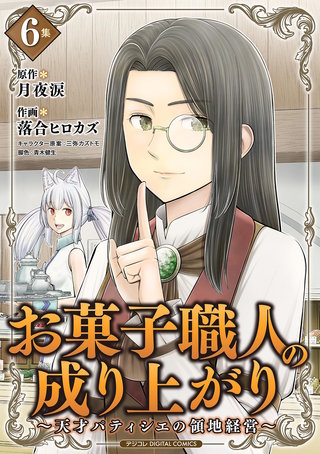 お菓子職人の成り上がり～天才パティシエの領地経営～　デジコレ DIGITAL COMICS(6)