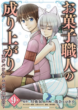 お菓子職人の成り上がり～天才パティシエの領地経営～　デジコレ DIGITAL COMICS(9)