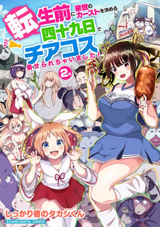 転生前に来世のカーストを決める四十九日でチアコス着せられちゃいました!　モバMAN DIGITAL COMICS(2)
