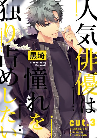 人気俳優は憧れを独り占めしたい cut.3