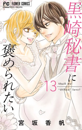 黒崎秘書に褒められたい(13)