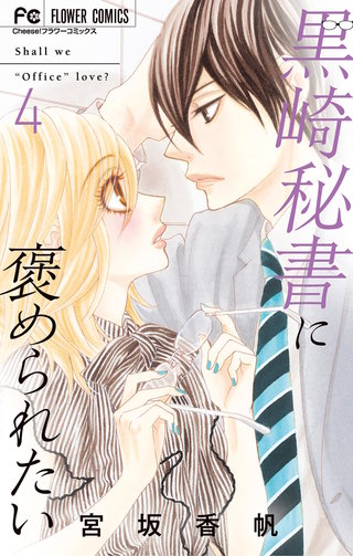 黒崎秘書に褒められたい(4)